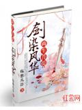 两生菩提:剑染风华