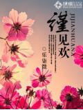 谨见欢