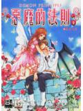 恶魔的法则2