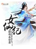 女仙纪