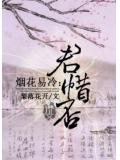 烟花易冷：君惜否