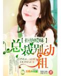 豪门前妻,总裁你好毒