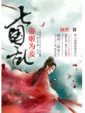 七国乱:帝姬为妾