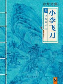 古龙文集:小李飞刀边城浪子(上)