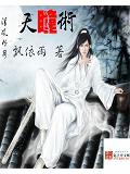 天瞳术
