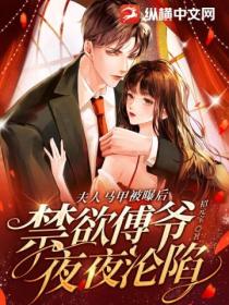 夫人马甲被曝后,禁欲傅爷夜夜沦陷