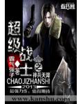 超级战士之神兵天降