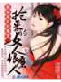 狠辣暴君的毒宠:抢来的女人很磨人