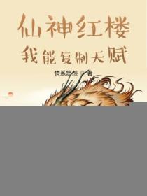 仙神红楼:我能复制天赋