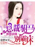 婚婚欲睡:总裁驸马别霸床