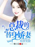 极度宠爱,总裁的替身娇妻