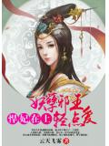 悍妃在上:妖孽邪王轻点爱