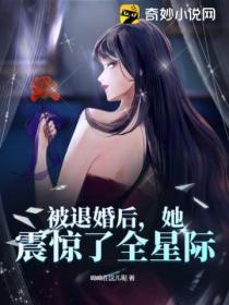 被退婚后,她震惊了全星际