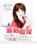 邪君甜宠:豪门娇妻