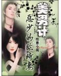 恶少的临时妻:美男计