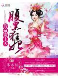 冷帝宠上天:腹黑狂妃