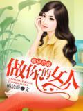撒旦总裁:做你的女人