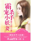 霸宠杀手小妖妻
