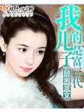 我的儿子是富三代