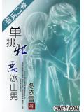 豪门试婚:单挑邪恶冰山男