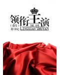 领衔主演
