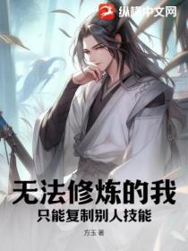 无法修炼的我,只能复制别人技能