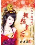 非一般倾城:朝颜皇后
