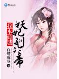 我本倾城:妖妃驯冷帝