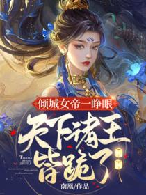 倾城女帝一睁眼,天下诸王皆跪了