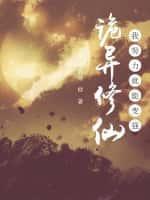 诡异修仙:我努力就能变强