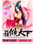 特种兵痞妃:狂倾天下