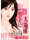 致命诱惑:腹黑老公太霸道