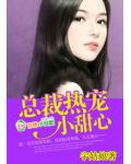 总裁热宠小甜心