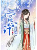 宫心计:毒凤妖娆