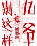 九爷别这样