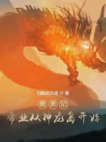 鹿鼎记:帝业从神龙岛开始