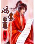 鸿蒙至尊