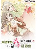 狐狸来袭:小妞乖乖进圈套