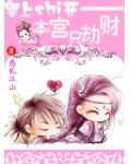 皇上shi开—本宫只劫财