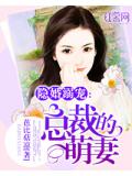 隐婚溺宠:总裁的萌妻