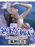 兽妃:鬼王的魔后