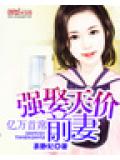 亿万新娘:霸道首席不分手