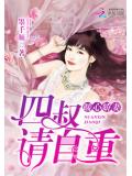 暖心娇妻:四叔,请自重