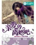 亲爱的,离婚吧