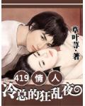419情人:冷总裁的狂乱夜
