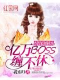 情深婚切:亿万BOSS缠不休