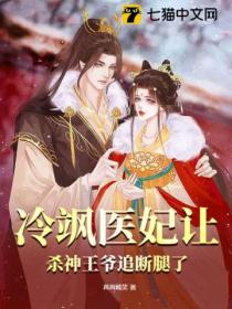 冷飒医妃让杀神王爷追断腿了