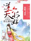 邪王霸宠:逆天六小姐