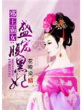 邪王霸女:盛宠腹黑妃