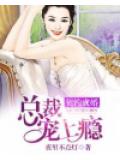 契约成婚:总裁宠上瘾